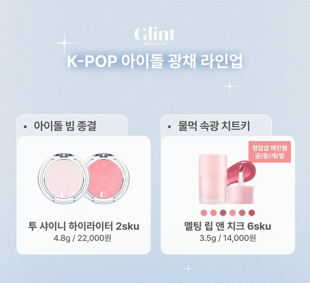 [콜라보 세트 재입고] 글린트 투샤이니 하이라이터 상세페이지 24